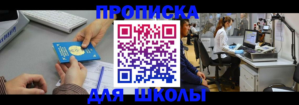 временная регистрация для школы в Пересвете